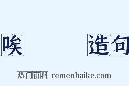 唉聲嘆氣造句是什么意思的图片